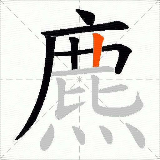 麃