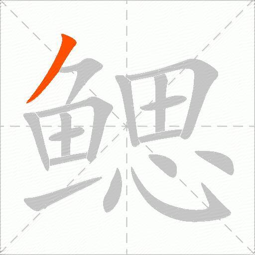 鳃