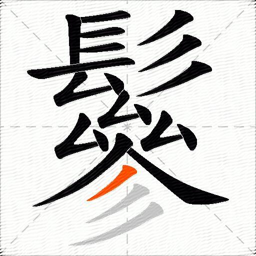 鬖