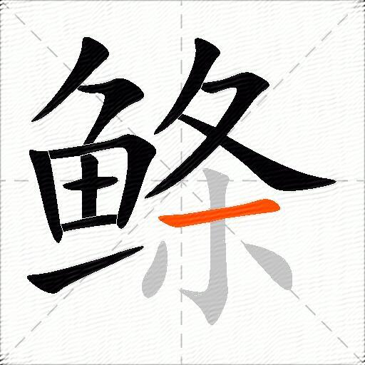 鲦
