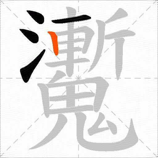 魙