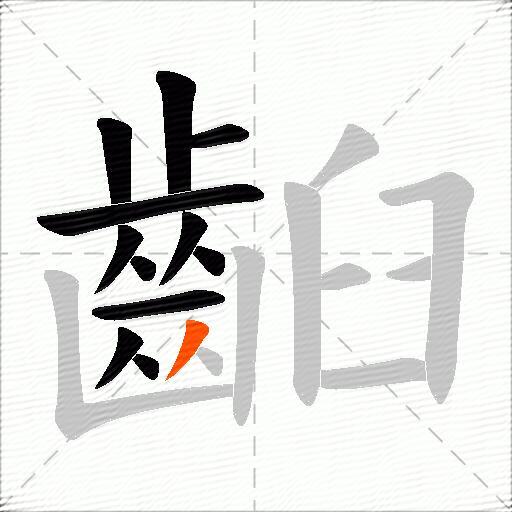 齨