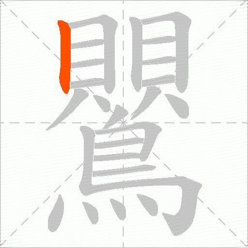 鸎