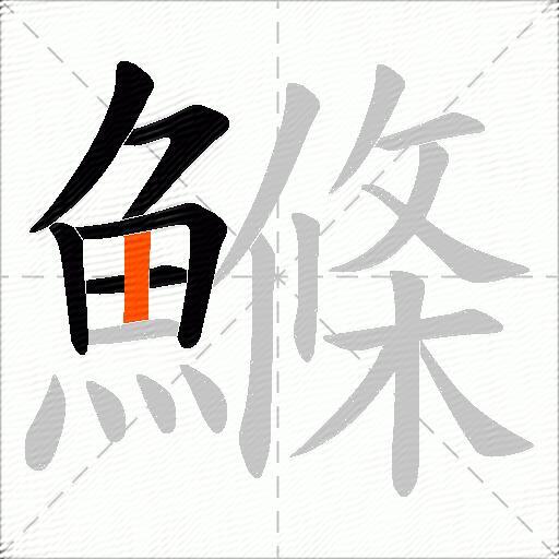 鰷