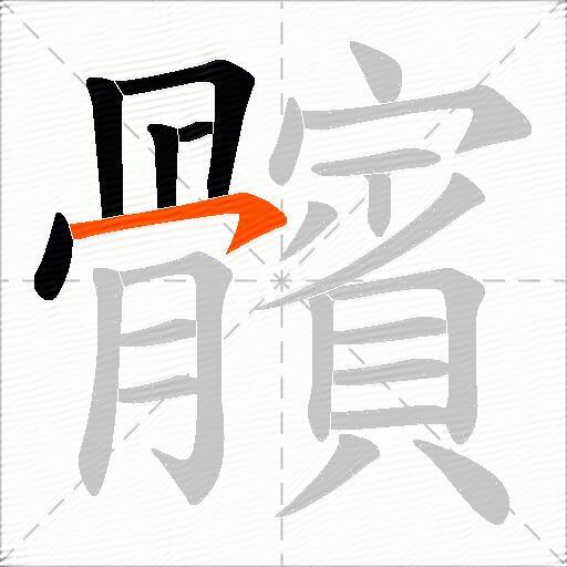 髕