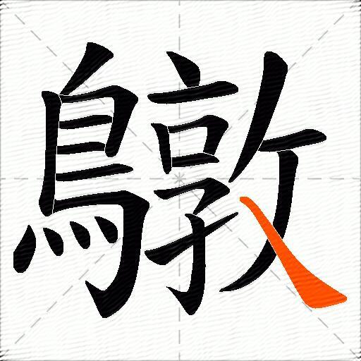 鷻
