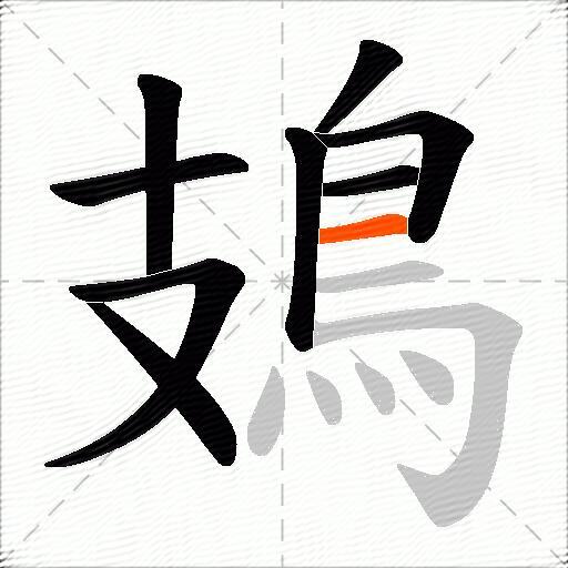 鳷