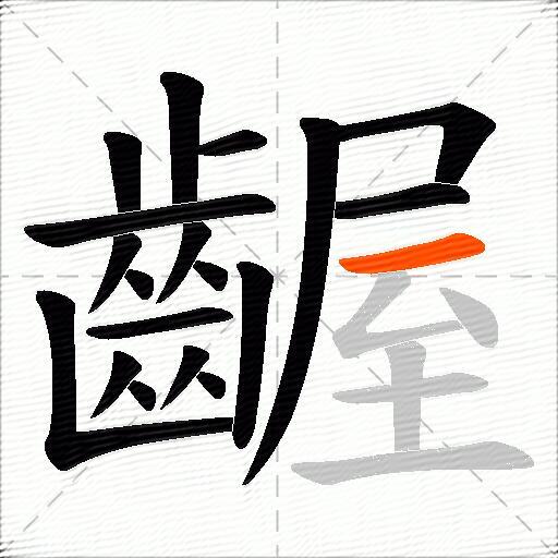 齷