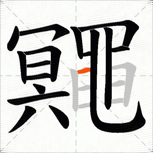 鼆