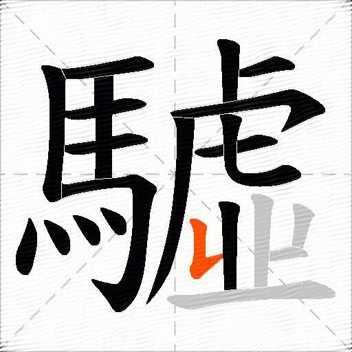 驉