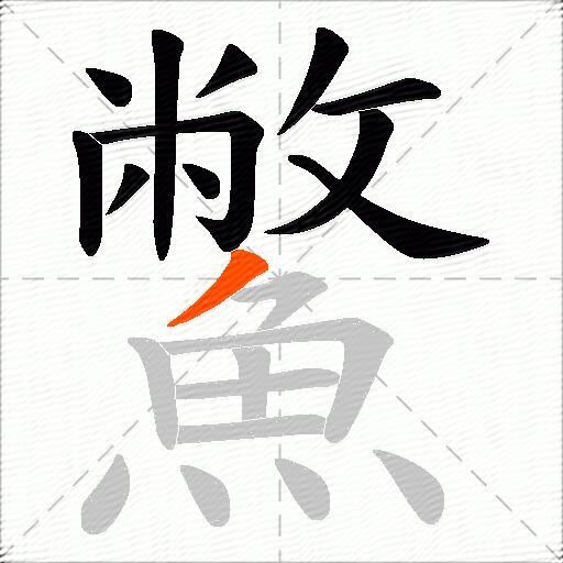 鱉