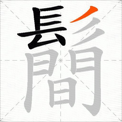 鬝