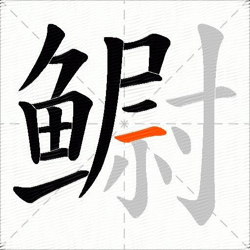 鳚
