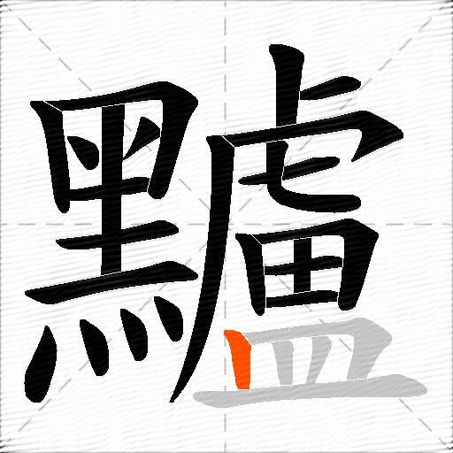 黸