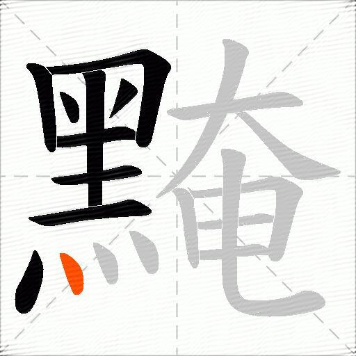黤