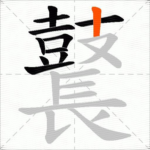 鼚