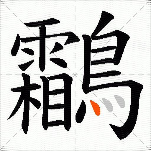 鸘