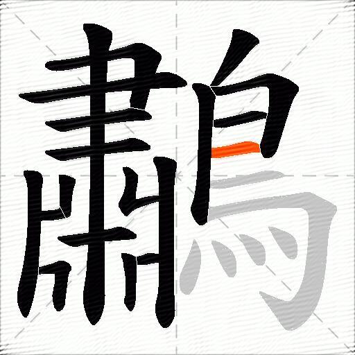 鷫