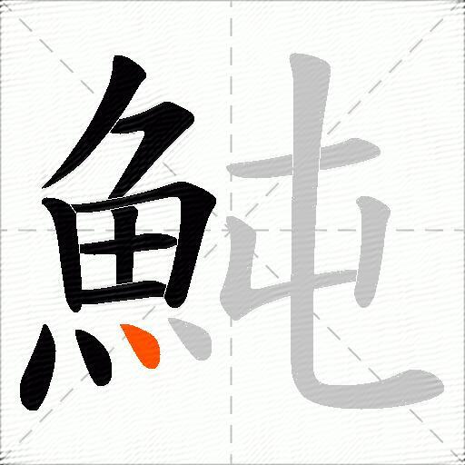 魨