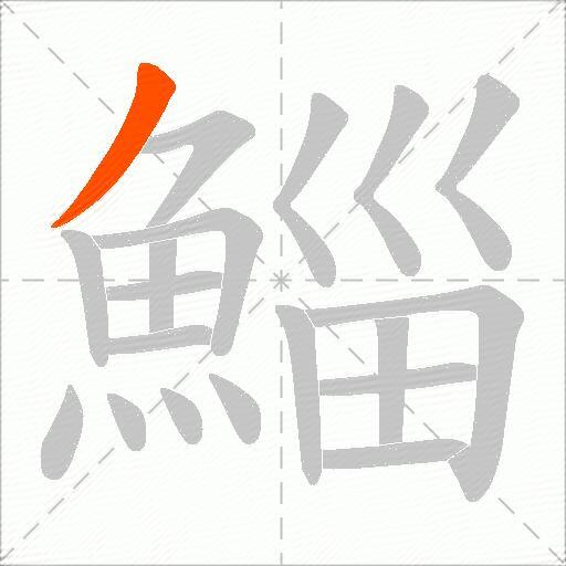 鯔