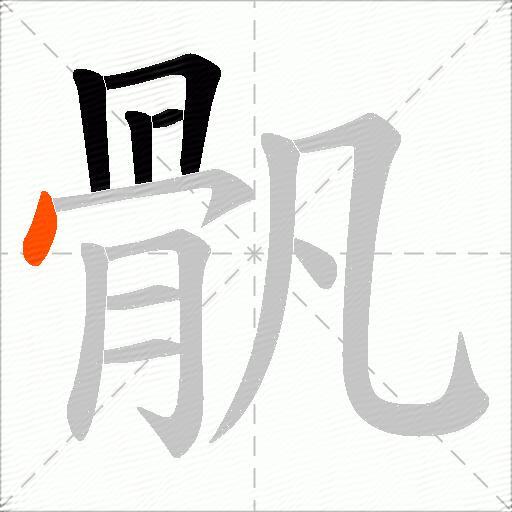 骪