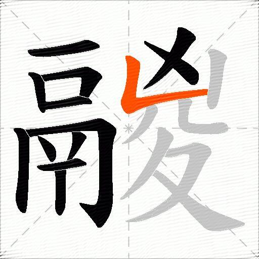 鬷