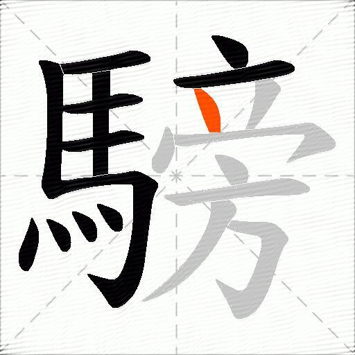 騯