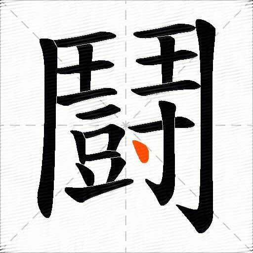 鬪