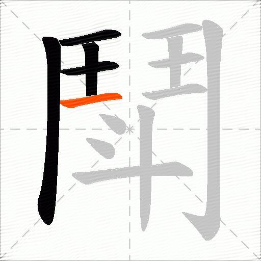 鬦
