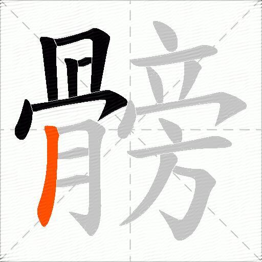 髈