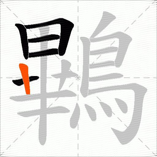 鷝