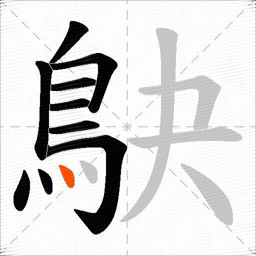 鴃