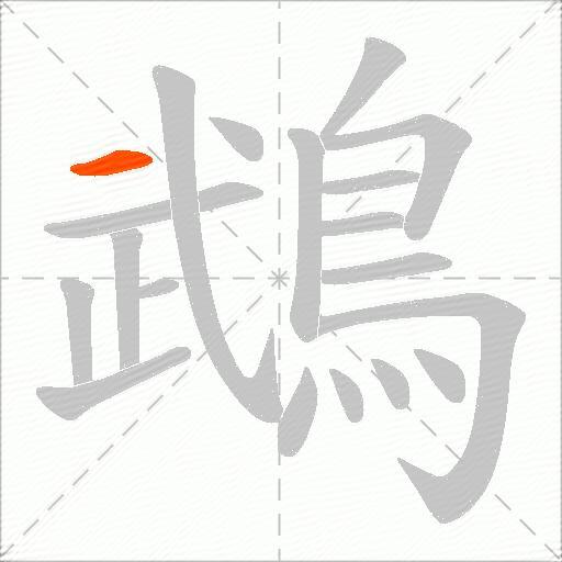 鵡