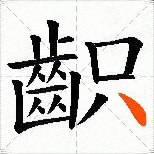 齞