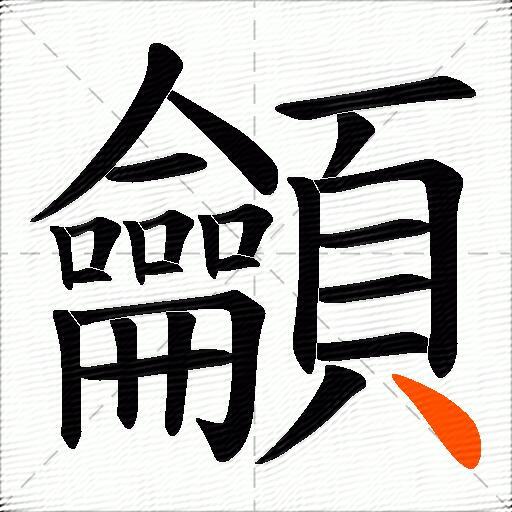 龥