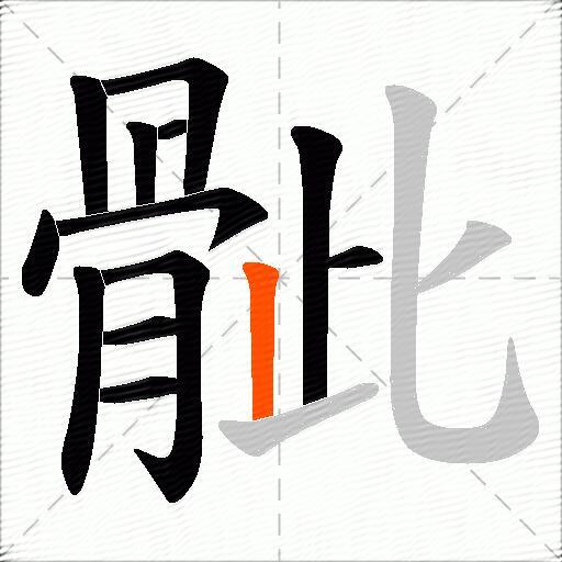骴