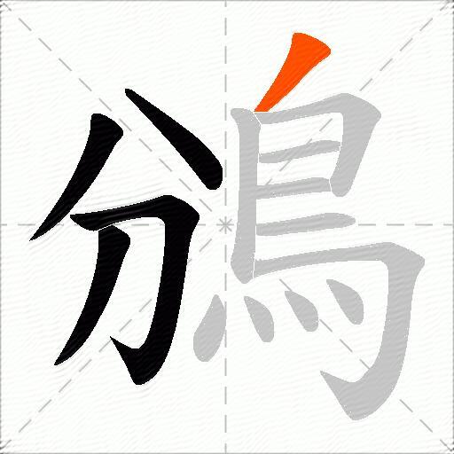 鳻