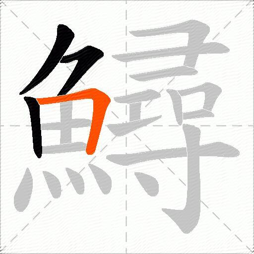 鱘