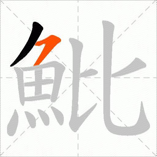 魮