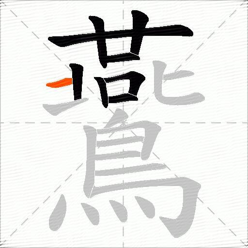 鷰