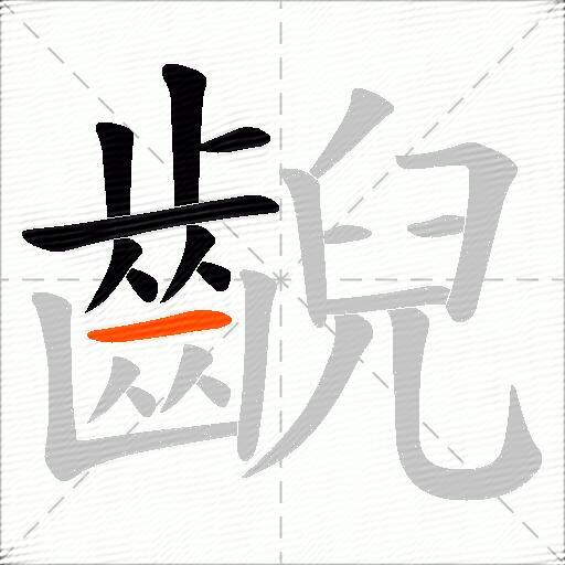 齯