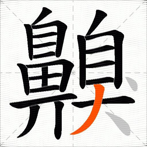 齅