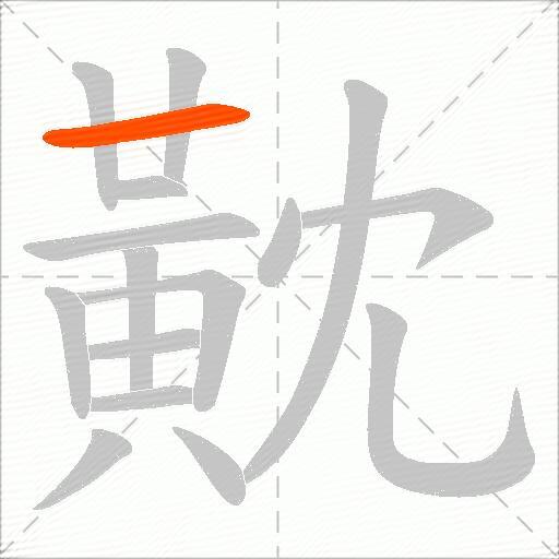 黆