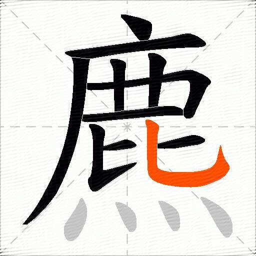 麃