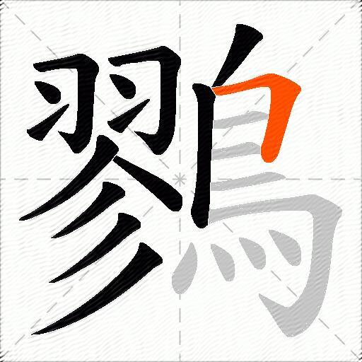 鷚