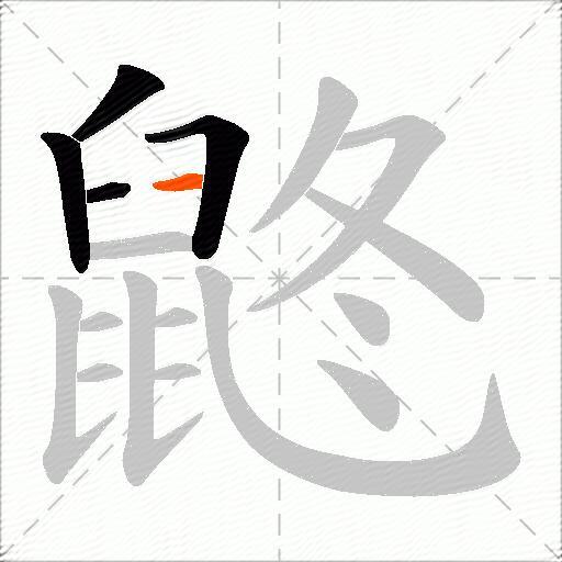 鼨