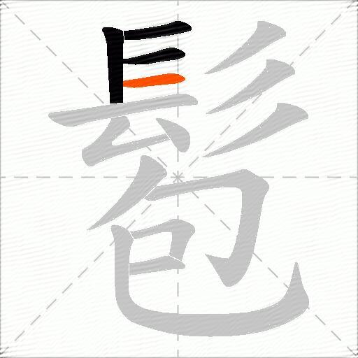 髱