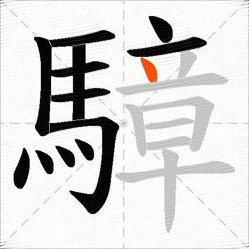 騿
