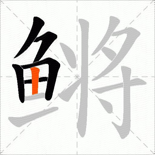 鳉