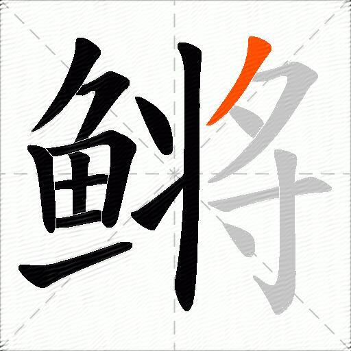 鳉